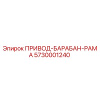 5730001240 ПРИВОД-БАРАБАН-РАМА Epiroc