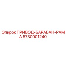 5730001240 ПРИВОД-БАРАБАН-РАМА Epiroc