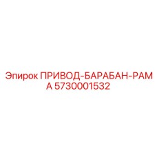 5730001532 ПРИВОД-БАРАБАН-РАМА Epiroc