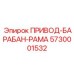 5730001532 ПРИВОД-БАРАБАН-РАМА Epiroc