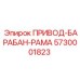 5730001823 ПРИВОД-БАРАБАН-РАМА Epiroc