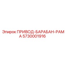 5730001916 ПРИВОД-БАРАБАН-РАМА Epiroc