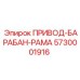 5730001916 ПРИВОД-БАРАБАН-РАМА Epiroc