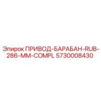 5730008430 ПРИВОД-БАРАБАН-RUB-286-MM-COMPL Epiroc