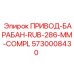 5730008430 ПРИВОД-БАРАБАН-RUB-286-MM-COMPL Epiroc