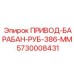 5730008431 ПРИВОД-БАРАБАН-РУБ-386-ММ Epiroc