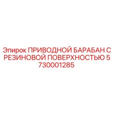 5730001285 ПРИВОДНОЙ БАРАБАН С РЕЗИНОВОЙ ПОВЕРХНОСТЬЮ Epiroc