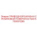 5730001285 ПРИВОДНОЙ БАРАБАН С РЕЗИНОВОЙ ПОВЕРХНОСТЬЮ Epiroc