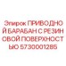 5730001285 ПРИВОДНОЙ БАРАБАН С РЕЗИНОВОЙ ПОВЕРХНОСТЬЮ Epiroc