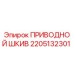 2205132301 ПРИВОДНОЙ ШКИВ Эпирок