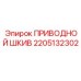 2205132302 ПРИВОДНОЙ ШКИВ Эпирок