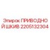 2205132304 ПРИВОДНОЙ ШКИВ Эпирок