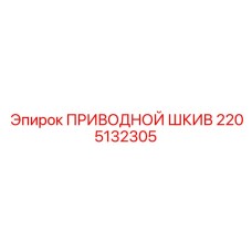 2205132305 ПРИВОДНОЙ ШКИВ Эпирок