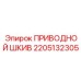 2205132305 ПРИВОДНОЙ ШКИВ Эпирок