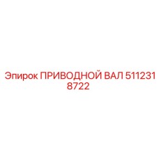 5112318722 ПРИВОДНОЙ ВАЛ Epiroc