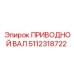 5112318722 ПРИВОДНОЙ ВАЛ Epiroc