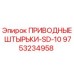 9753234958 ПРИВОДНЫЕ ШТЫРЬКИ-SD-10 Epiroc