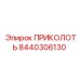 Изображение детали ПРИКОЛОТЬ 8440306130 от Epiroc с антикоррозийным покрытием