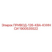 1900535522 ПРИВОД-126-КВА-КУИНСИ Epiroc