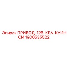 Привод компрессора 126 кВА Epiroc Quincy