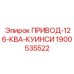 Привод компрессора 126 кВА Epiroc Quincy