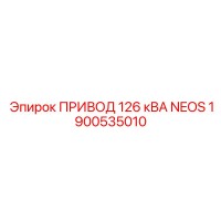 1900535010 ПРИВОД 126 кВА NEOS Epiroc