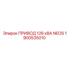 1900535010 ПРИВОД 126 кВА NEOS Epiroc