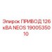1900535010 ПРИВОД 126 кВА NEOS Epiroc