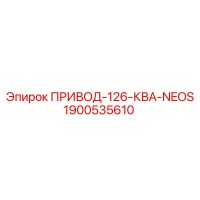 1900535610 ПРИВОД-126-КВА-NEOS Epiroc