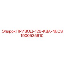 Привод буровой установки 126 кВА Epiroc 1900535610