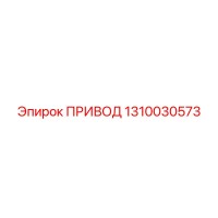 1310030573 ПРИВОД Epiroc