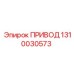 1310030573 ПРИВОД Epiroc