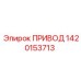 1420153713 ПРИВОД Epiroc