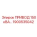 1900535042 ПРИВОД 150 кВА Epiroc