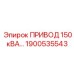 1900535543 ПРИВОД 150 кВА Epiroc