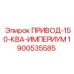 Высоковольтный привод ИМПЕРИУМ для буровых Epiroc