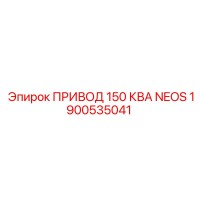1900535041 ПРИВОД 150 КВА NEOS Epiroc