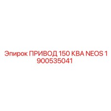 1900535041 ПРИВОД 150 КВА NEOS Epiroc