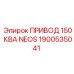 1900535041 ПРИВОД 150 КВА NEOS Epiroc