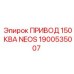 1900535007 ПРИВОД 150 КВА NEOS Epiroc
