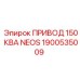 1900535009 ПРИВОД 150 КВА NEOS Epiroc
