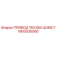 1900535060 ПРИВОД 150 КВА QUINCY Epiroc