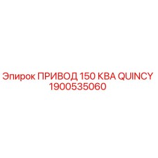 1900535060 ПРИВОД 150 КВА QUINCY Epiroc