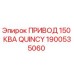 1900535060 ПРИВОД 150 КВА QUINCY Epiroc