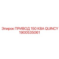 1900535061 ПРИВОД 150 КВА QUINCY Epiroc