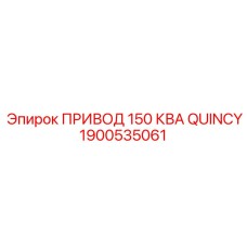 1900535061 ПРИВОД 150 КВА QUINCY Epiroc