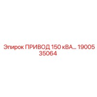 1900535064 ПРИВОД 150 кВА QUINCY Epiroc