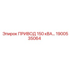 1900535064 ПРИВОД 150 кВА QUINCY Epiroc
