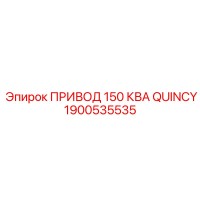1900535535 ПРИВОД 150 КВА QUINCY Epiroc