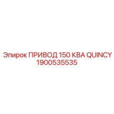 1900535535 ПРИВОД 150 КВА QUINCY Epiroc
